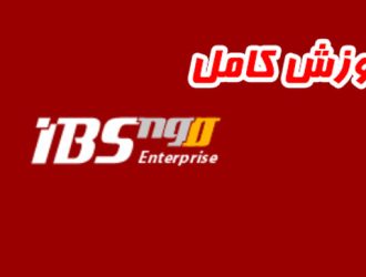 آموزش کامل IBSng
