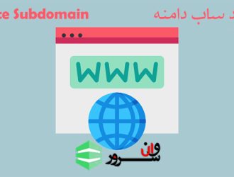 آموزش ساخت ساب دامین (subdomain) در Cpanel