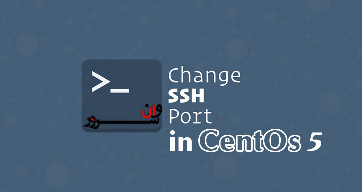 آموزش تغییر پورت SSH در لینوکس