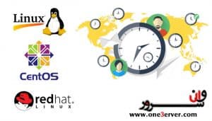 نحوه تنظیم ساعت و منطقه زمانی در لینوکس