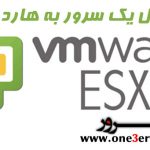 انتقال VPS به هارد دیگر VMware Esxi