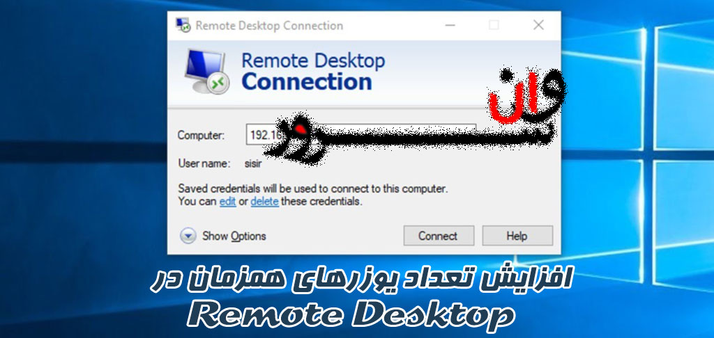 افزایش تعداد یوزرهای همزمان در remote Desktop windows