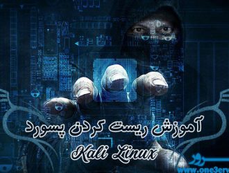 ریست کردن پسورد کالی لینوکس