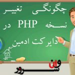 آموزش اضافه کردن قابلیت PHP Selector (تغییر ورژن PHP) در دایرکت ادمین