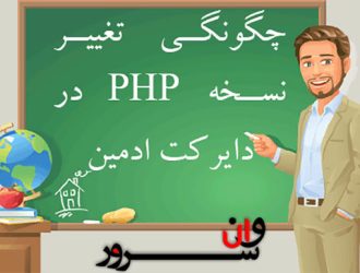 آموزش اضافه کردن قابلیت PHP Selector (تغییر ورژن PHP) در دایرکت ادمین
