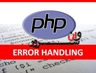 آموزش فعال سازی نمایش خطا و error_log در کد PHP از طریق .htaccess