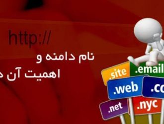 نام دامنه و اهمیت آن در سئو