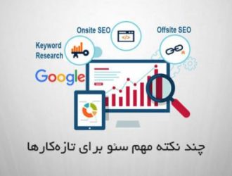 چند نکته مهم سئو برای تازه‌کارها