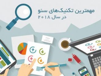 مهمترین تکنیک‌های سئو در سال 2018