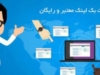ساخت بک لینک معتبر و رایگان