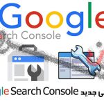 5 ویژگی جدید Google Search Console