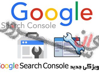 5 ویژگی جدید Google Search Console