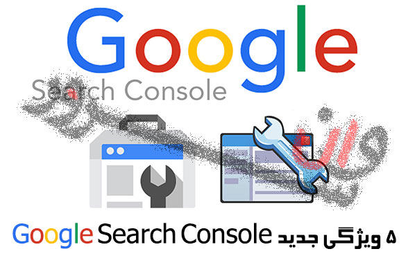 5 ویژگی جدید Google Search Console