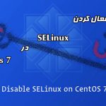آموزش غیر فعال کردن SELinux در CentOS 7