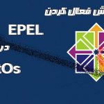 آموزش فعال کردن EPEL در CentOS