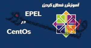 آموزش فعال کردن EPEL در CentOS