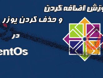 آموزش اضافه و حذف کاربران در CentOS 7