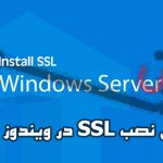 آموزش نصب SSL در ویندوز 2012