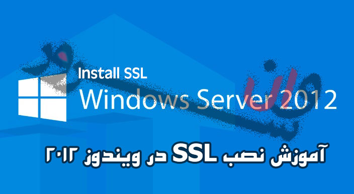آموزش نصب SSL در ویندوز 2012