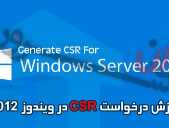 آموزش درخواست CSR در ویندوز سرور 2012
