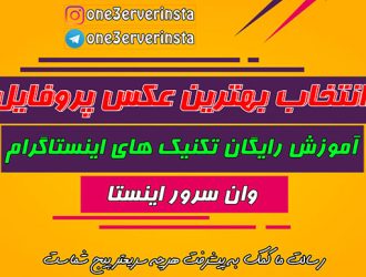 انتخاب بهترین عکس برای پروفایل اینستاگرام
