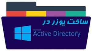 آموزش ساخت یوزر در اکتیو دایرکتوری