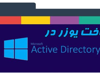 آموزش ساخت یوزر در اکتیو دایرکتوری
