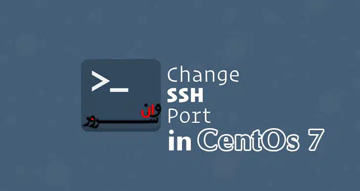 آموزش تغییر پورت SSH در لینوکس