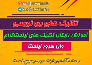 تکنیک های بیو نویسی اینستاگرام