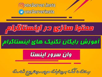 محتوا سازی در اینستاگرام