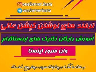 ترفندهایی نوشتن یک کپشن حرفه ای