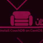 آموزش نصب CouchDB در CentOS 7