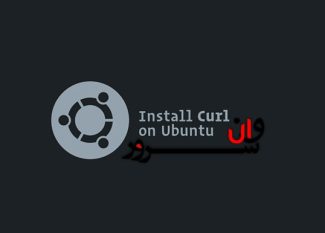 آموزش نصب و استفاده از Curl در اوبونتو 18.04
