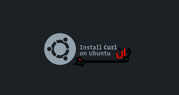 آموزش نصب و استفاده از Curl در اوبونتو 18.04