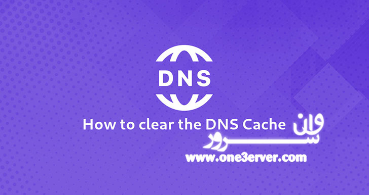 آموزش پاک کردن DNS Cache