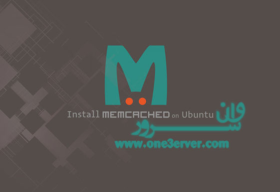 آموزش نصب Memcached در اوبونتو 18.04