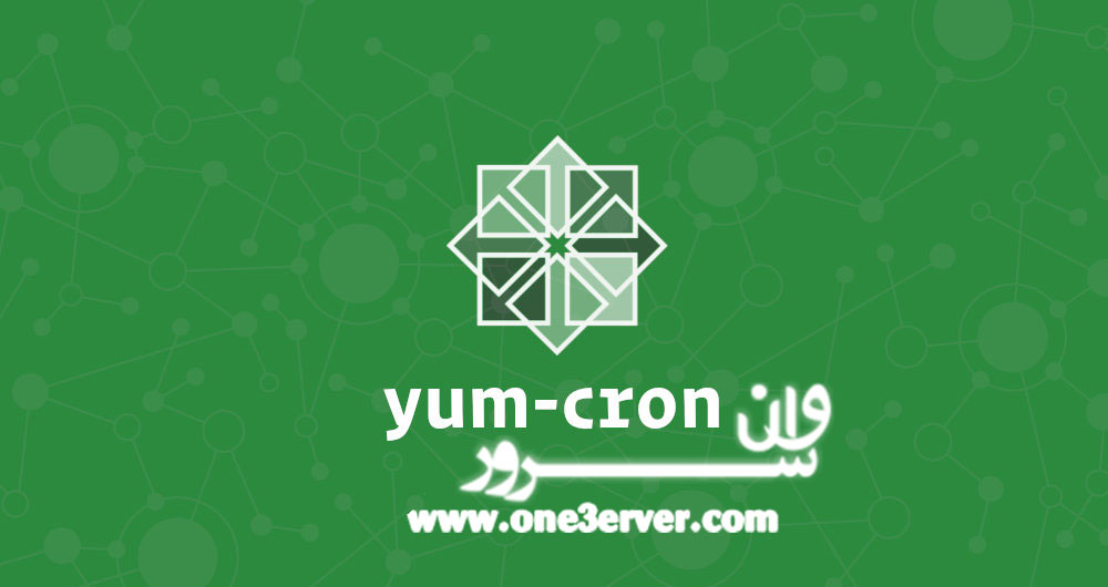 آموزش پیکربندی به روز رسانی خودکار با yum-cron در CentOS 7