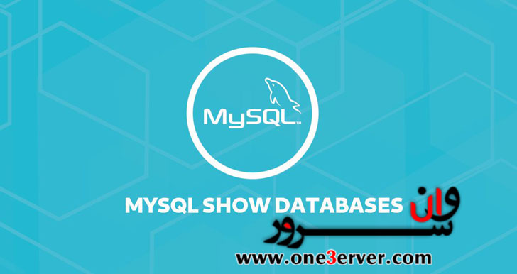 آموزش نشان دادن لیستی از همه دیتابیس ها در MySQL