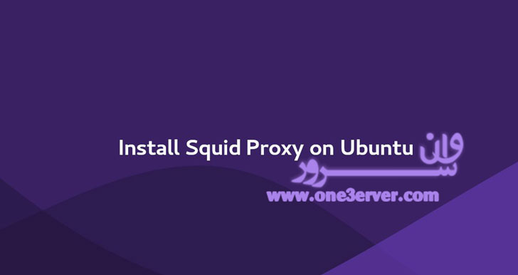 آموزش نصب و پیکربندی Squid Proxy در اوبونتو 18.04