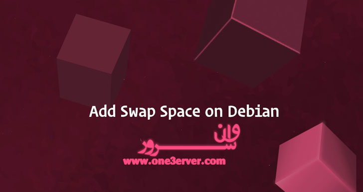 آموزش اضافه کردن فضای Swap در دبیان 10