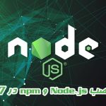 آموزش نصب Node.js و npm در CentOS 7