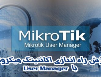 آموزش راه اندازی اکانتینگ میکروتیک با User Manager