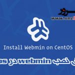 آموزش نصب Webmin در CentOS 7