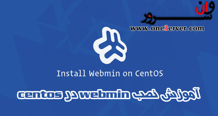 آموزش نصب Webmin در CentOS 7