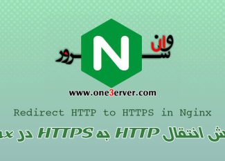 انتقال HTTP به HTTPS در Nginx