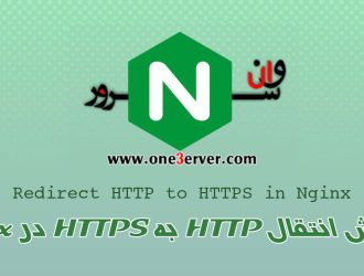 انتقال HTTP به HTTPS در Nginx