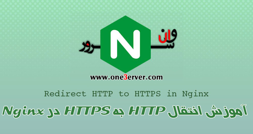 انتقال HTTP به HTTPS در Nginx
