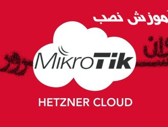 آموزش نصب mikrotik در cloud هتزنر