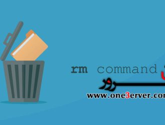 دستورات RM در لینوکس