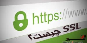 SSL چیست؟